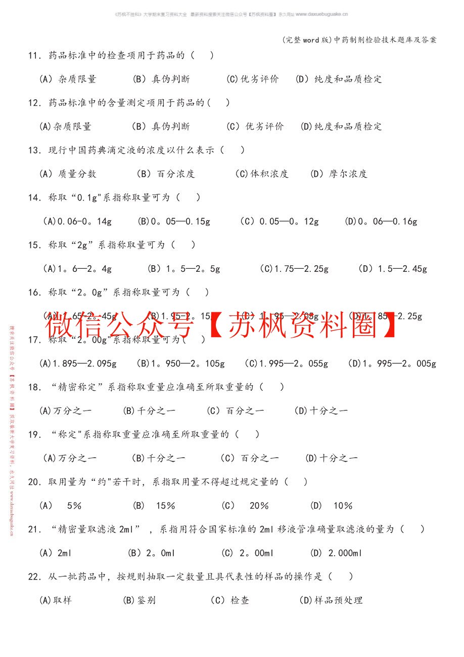 中药制剂检测技术